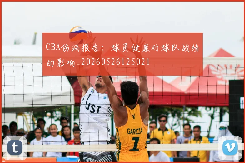 CBA伤病报告:球员健康对球队战绩的影响_20260526125021