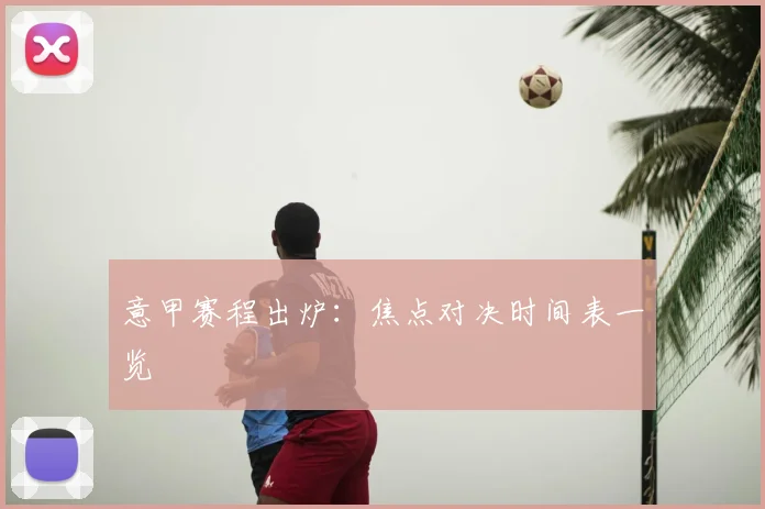 意甲赛程出炉：焦点对决时间表一览