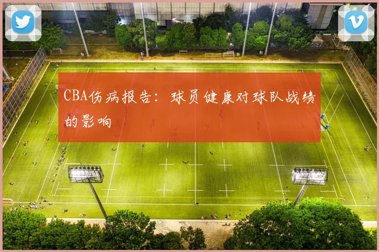 CBA伤病报告:球员健康对球队战绩的影响