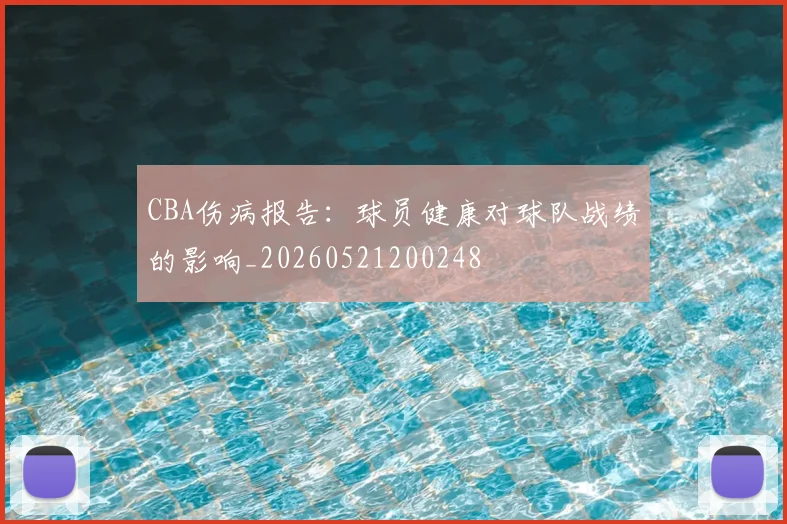 CBA伤病报告:球员健康对球队战绩的影响_20260521200248