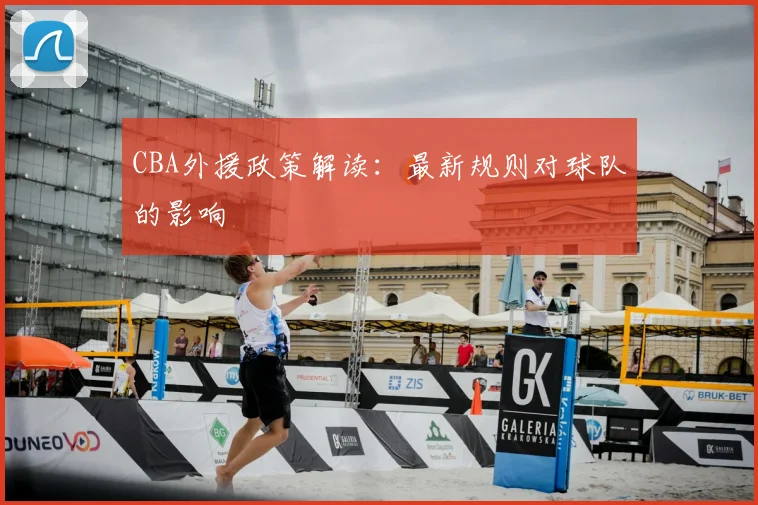 CBA外援政策解读:最新规则对球队的影响