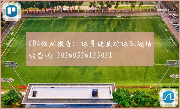 CBA伤病报告:球员健康对球队战绩的影响_20260526125021
