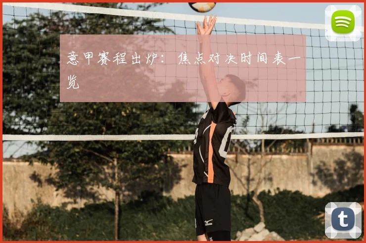 意甲赛程出炉：焦点对决时间表一览