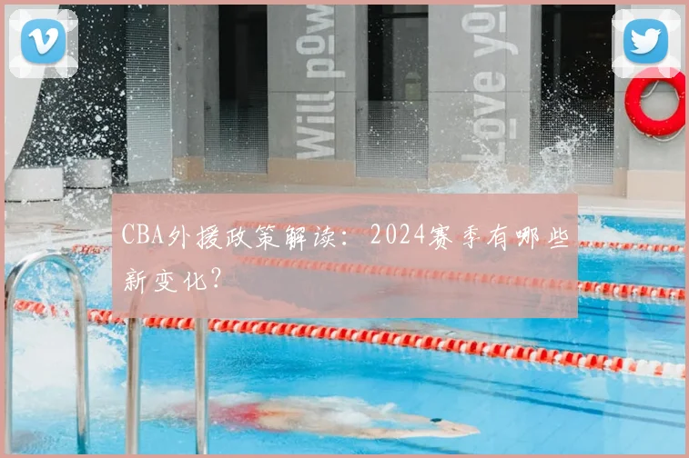 CBA外援政策解读:2024赛季有哪些新变化?