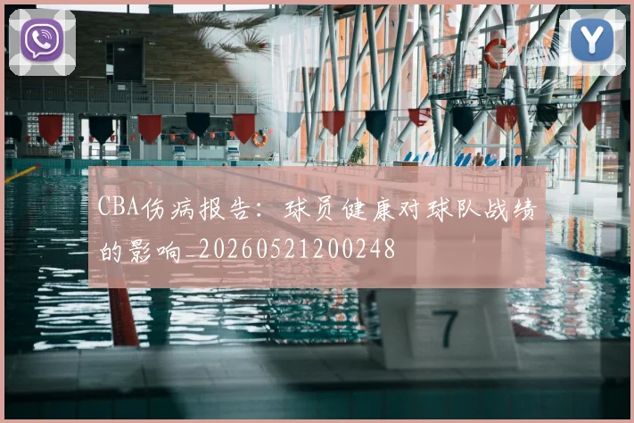 CBA伤病报告:球员健康对球队战绩的影响_20260521200248