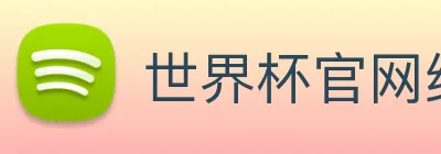 世界杯官网线上平台 Logo